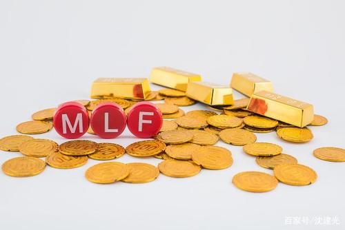 MLF等额续做 中标利率9个月不变