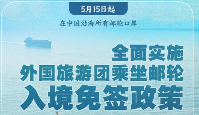5月15日起乘坐邮轮来华的外国旅游团可免签入境