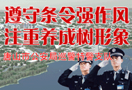 遵守条令强作风 注重养成村形象 - 唐山市公安局巡警特警支队 - 中国产业经济信息网河北频道