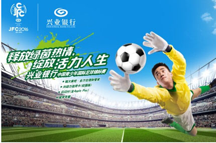 兴业银行独家冠名2016中国青少年国际足球锦