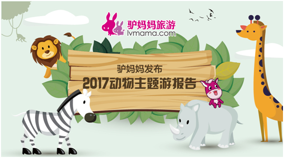 2017动物主题游:亲子游客占比最多 广州列消费力榜首