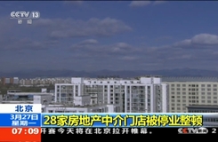 北京：28家房地产中介门店被停业整顿