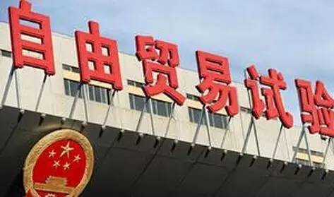 自由贸易试验区提升战略五年“施工图”出炉