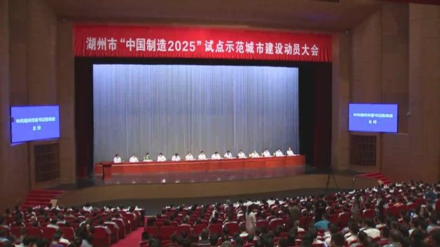 湖州全力打造“中国制造2025”试点