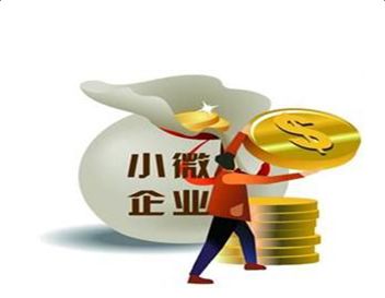 小微企业所得税优惠范围扩大,进一步支持小型