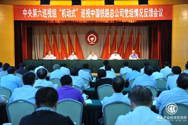 中央第六巡视组向中国铁路总公司党组反馈“机动式”巡视情况