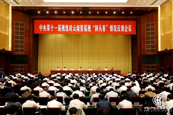 中央第十一巡视组向云南省委反馈巡视回头看