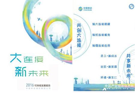 中国移动连续第十一年发布可持续发展报告