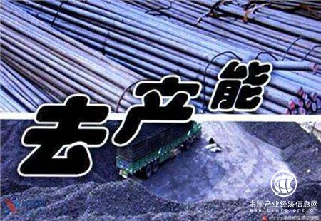 供给侧结构性改革新进展：上半年地条钢出清 煤炭去产能完成74%