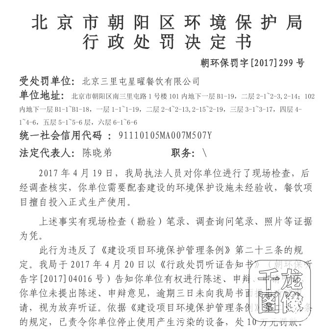 配套环保设施未经验收 北京三里屯星曜餐饮被罚款10万元