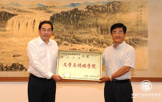 贵州省委宣传部将与贵州大学、贵州师范大学共建新闻学院