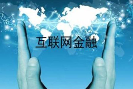互联网金融支持中国经济持续增长