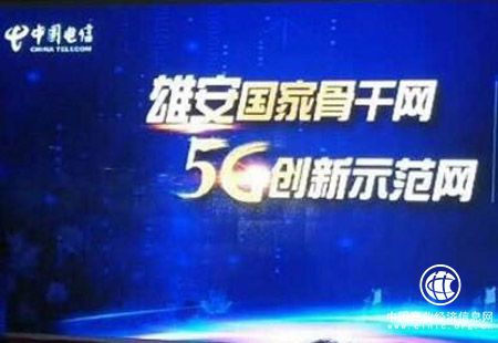 中国电信雄安5G网建设启动 力争2020年实现5G商用