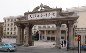 天津市舆情研究中心成立：由市委宣传部与天津社会科学院共建