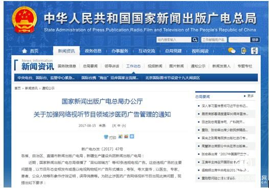 广电总局加强网站涉医药广告管理 发现问题立