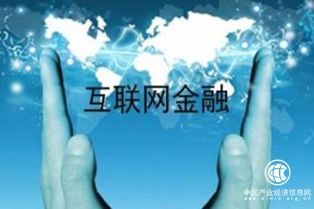 从野蛮生长到监管跟进 互联网金融迎来了哪些改变？