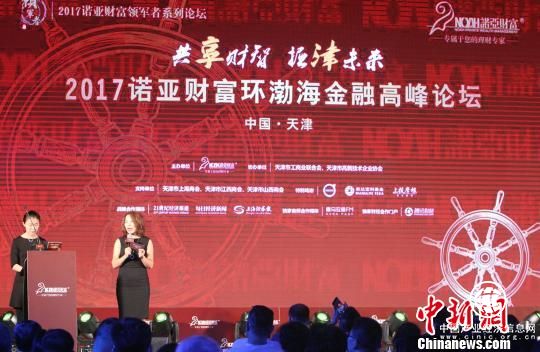 2017诺亚财富环渤海金融高峰论坛在天津举行
