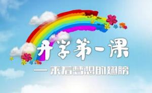 教育部：根植“中国骄傲”上好《开学第一课》，9月4日播出