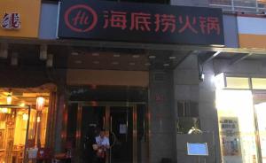 北京市食药监局：海底捞北京所有门店限期一个月内后厨公开