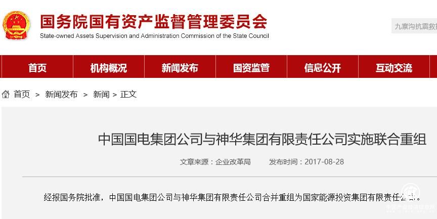 中国国电集团公司与神华集团有限责任公司实施重组