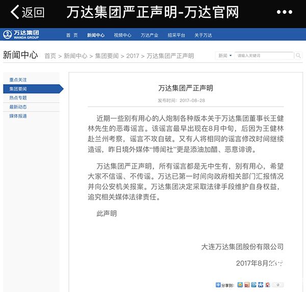 万达集团：关于王健林的谣言无中生有，已向公安机关报案