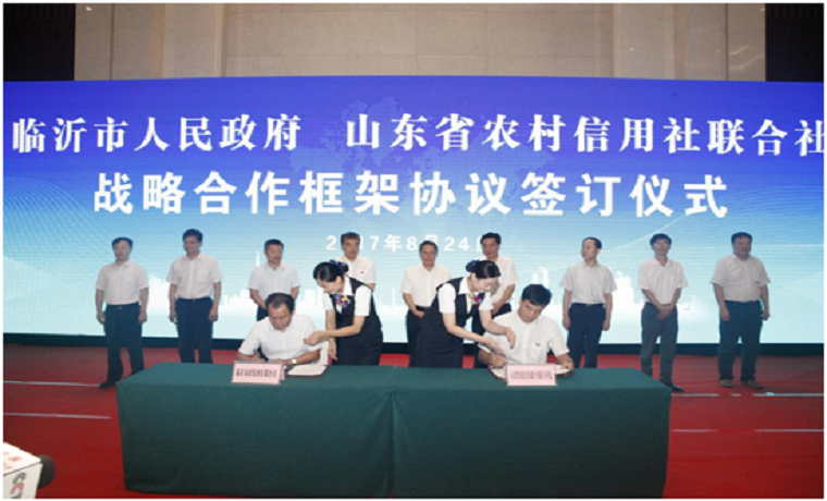 山东省农村信用社联合社与临沂市人民政府签订战略合作框架协议