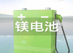中国科学家在镁电池研发上实现重大突破