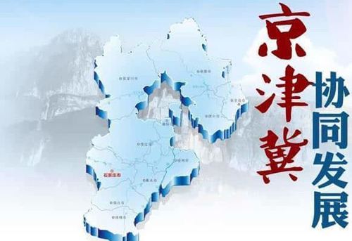 “通武廊”将推进9方面合作促进京津冀协同发展