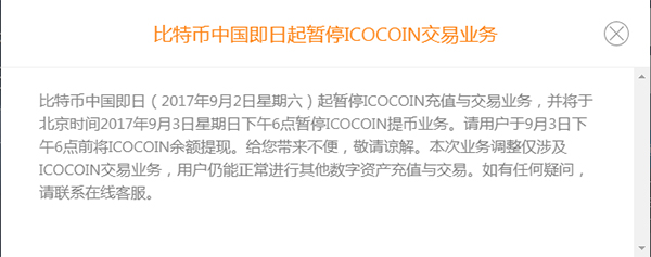监管层对ICO释放严厉信号，比特币中国暂停ICO币交易 