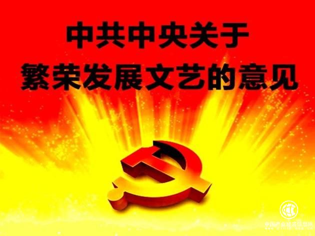 《中共中央关于繁荣发展社会主义文艺的意见》