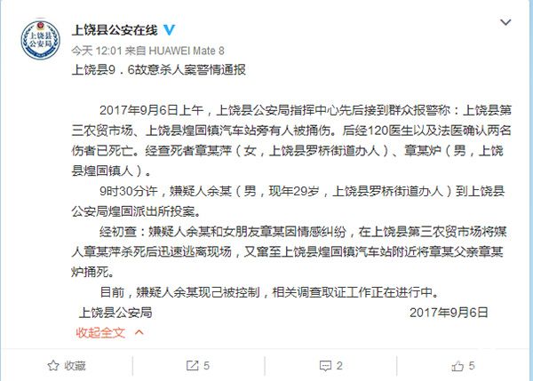 江西上饶县警方：一男子因情感纠纷杀害媒人和女友父亲后投案  