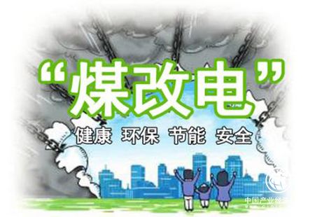 山西70余万户居民今冬将用“煤改电”清洁取暖