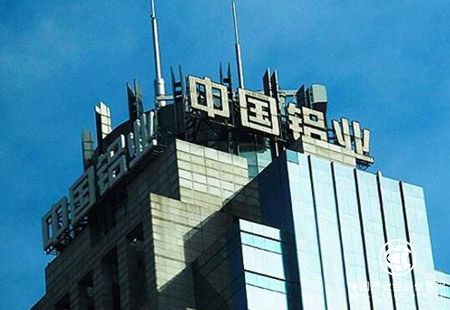 中国铝业荣登第十五届中国品牌价值500强榜单