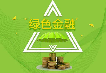 央行发布绿色金融评价方案 评价结果纳入金融机构评级