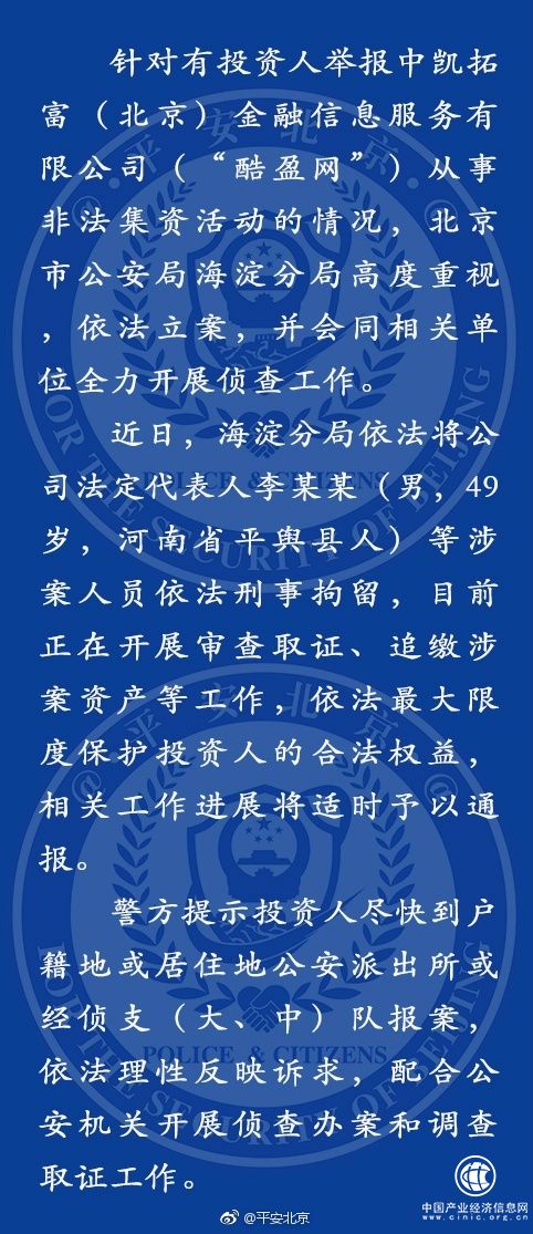“酷盈网”被举报非法集资，北京警方刑拘公司法人等涉案人员