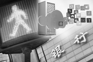 银行加速布局金融云 多路资本争抢市场