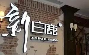 杭州网红餐厅“新白鹿”两家分店检出大肠菌群超标  