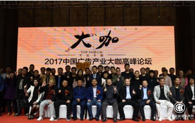 中国首届广告产业大咖高峰论坛成功举办