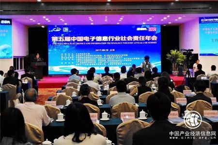 第五届中国电子信息行业社会责任年会在北京召开
