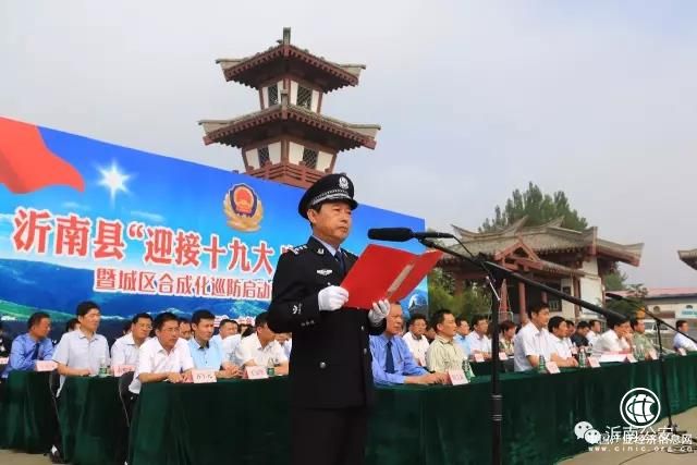 山东省沂南县举行迎接十九大、忠诚保平安暨