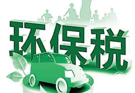首张税票在上海开出 环境保护税在全国迎来首个征期