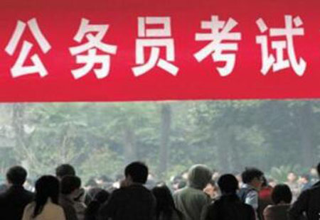 今年公务员省考观察：学历要求越来越高 法学专业最热门