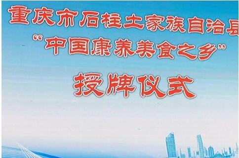 重庆市石柱县荣获“中国康养美食之乡”荣誉称号