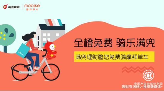 满兜理财携手摩拜单车 免费送骑行月卡 - 综合