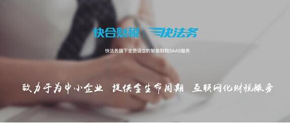 “快法务”推出智能SaaS财税服务“快合财税”