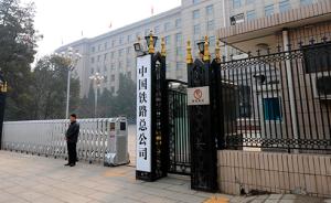中国铁路总公司下属18个铁路局（公司）公司制改革有序推进