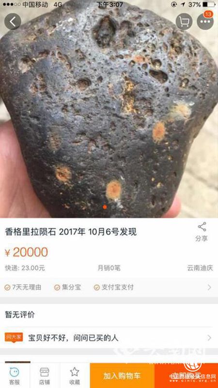 云南工商回应网售香格里拉陨石：售卖页面已关，严打虚假宣传