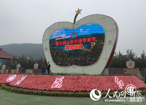 第七届山东沂源苹果节开幕 以果为媒拉动旅游