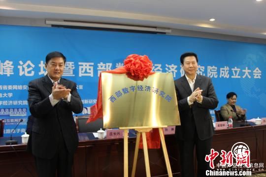 陕西成立西部数字经济研究院,促网信人才培养