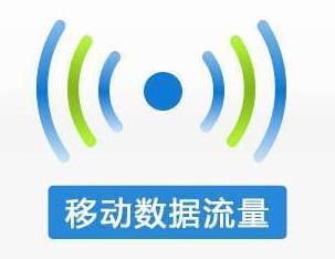 9月份我国移动用户平均流量消费增长超140%